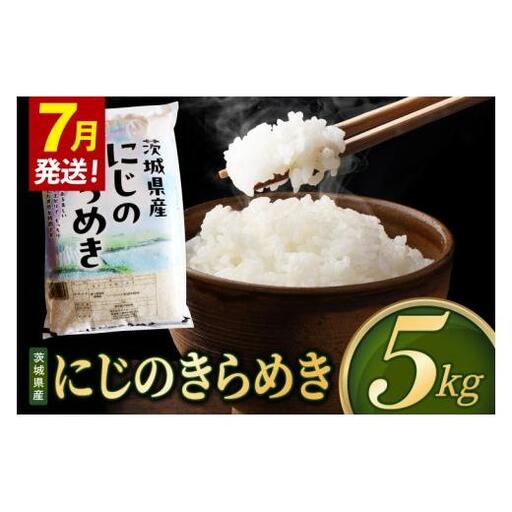 【2027年7月発送】米 にじのきらめき 精米 5kg 令和8年産 茨城県産 お米 こめ コメ ごはん 白米 ニジノキラメキ 茨城県産米 単一米 単一原料米 安心 安全 送料無料 国産 人気 数量限定（85-R8i193_07）