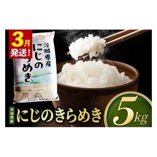 米 にじのきらめき 精米 5kg 令和8年産 茨城県産 お米 こめ コメ ごはん 白米 ニジノキラメキ 茨城県産米 単一米 単一原料米 安心 安全 送料無料 国産 人気 数量限定（85-R8i193_03）