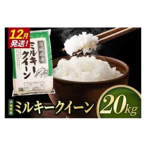 米 ミルキークイーン 精米 20kg 令和8年産 茨城県産 お米 こめ コメ ごはん 白米 みるきーくいーん 茨城県産米 単一米 単一原料米 送料無料 国産 数量限定（85-R8i289_12）