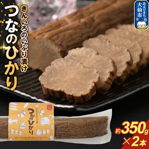 きんいろのいぶり漬け つなのひかり 約350g×2本