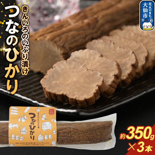 きんいろのいぶり漬け つなのひかり 約350g×3本
