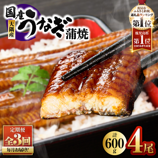 [ 全3回定期便 ]鹿児島県 大隅産 うなぎ 蒲焼 4尾(計600g) KN007-T07 ウナギ 鰻 うなぎ蒲焼 惣菜 総菜