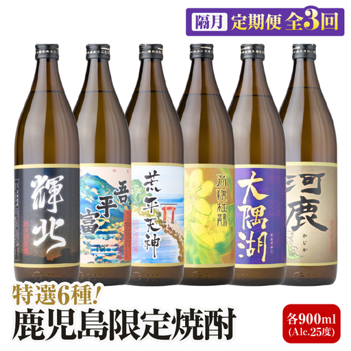 【 全3回定期便 】（ 隔月 お届け ） 三浦屋 オリジナル 鹿児島限定 芋焼酎 飲み比べセット25度 900ml×6本 神川酒造 鹿児島県 鹿屋市産 KN083-T04 焼酎 酒 お酒 アルコール