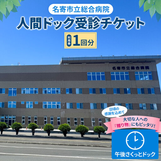 名寄市立総合病院 人間ドック 受診 チケット 1回分 午後さくっとドック 《30日以内に出荷予定(土日祝除く)》