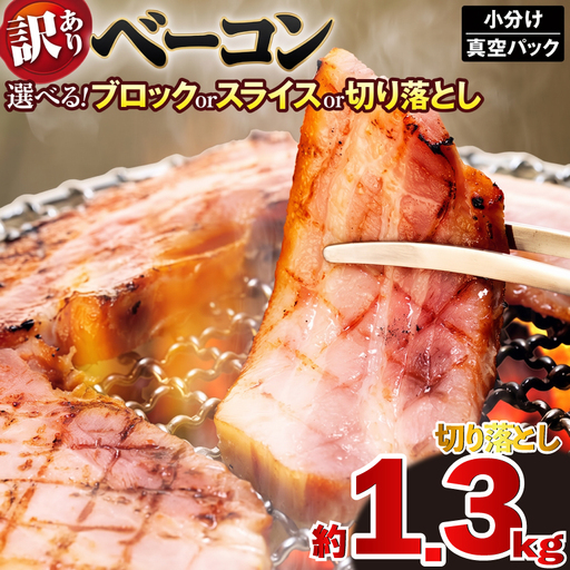ベーコン 切り落とし 計1,330g  (190g×7セット)