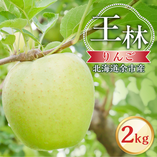 【先行予約：2026年10月下旬より発送】りんご（王林）2kg【北海道余市町産】_Y103-0079