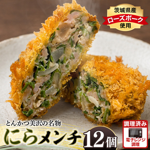 にらメンチ 60g×12個 102-B