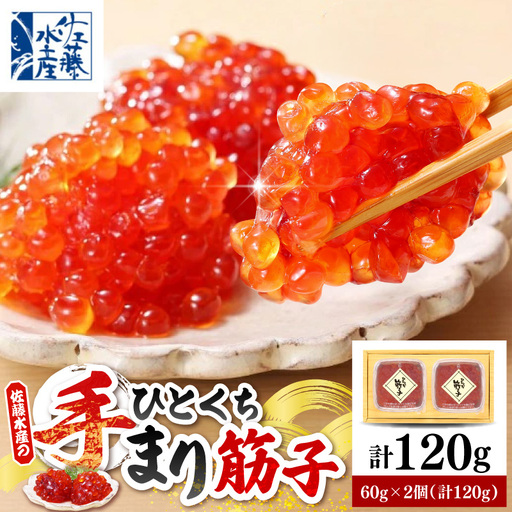 佐藤水産 手まり筋子 60g×2個（計120g） 化粧箱入り 豊富町産