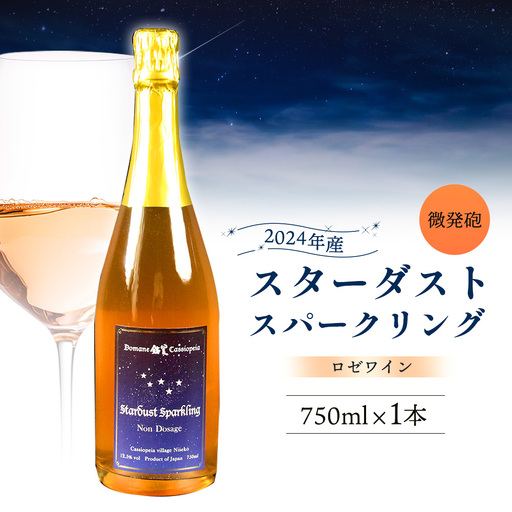 スターダストスパークリング(ロゼ) 微発泡ワイン 750ml×1本【47005AA0101】