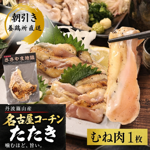 鶏たたき 名古屋コーチン 丹波ささやま地鶏 (むね肉1枚)鶏たたき