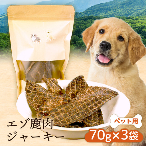 【ペット用】エゾ鹿肉ジャーキー 70g×3袋【47001AA0101】