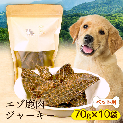 【ペット用】エゾ鹿肉ジャーキー 70g×10袋【47001CA0101】