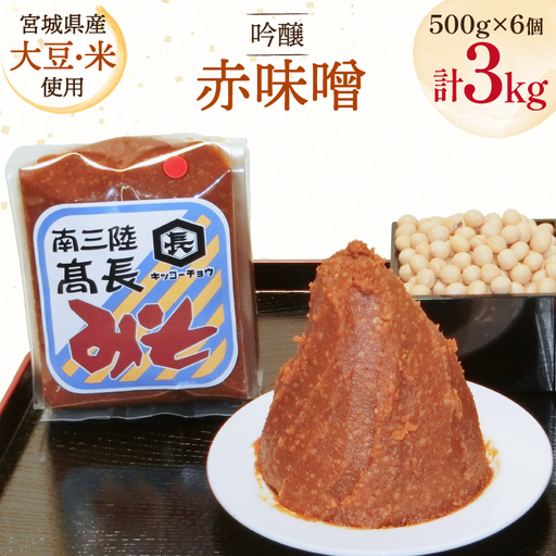 味噌 吟醸赤味噌 500g 6個 計3kg FAK-0399