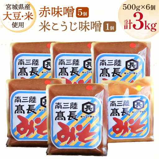 味噌 吟醸赤味噌 500g 5個 淡色 米こうじ味噌 500g 1個 計3kg FAK-0398