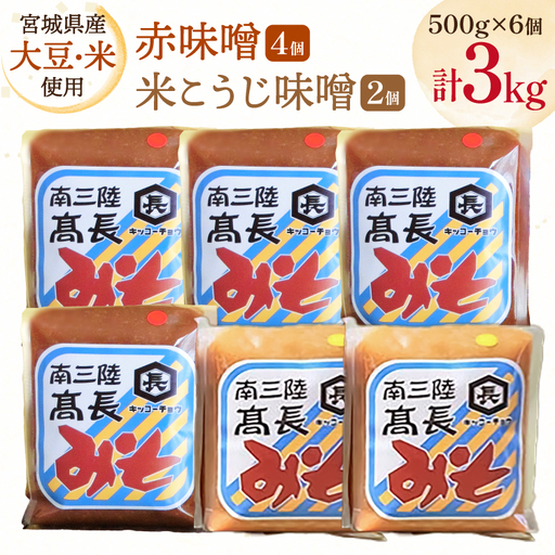味噌 吟醸赤味噌 500g 4個 淡色 米こうじ味噌 500g 2個 計3kg FAK-0397