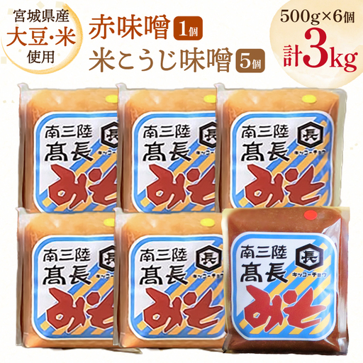 味噌 吟醸赤味噌 500g 1個 淡色 米こうじ味噌 500g 5個 計3kg FAK-0394