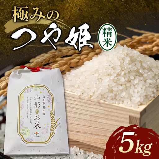 【令和8年 新米】極みのつや姫 5kg 米 お米 おこめ 山形県 新庄市 F3S-2995
