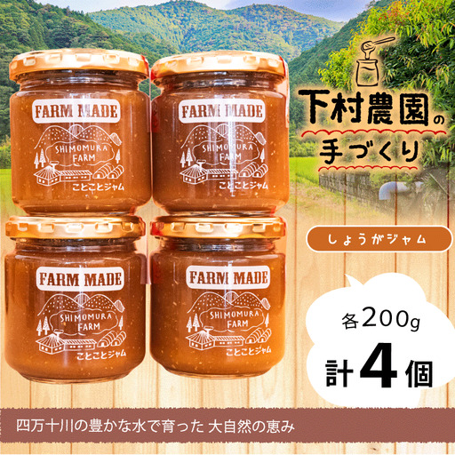 しょうがジャム 200g×4個 [ 生姜 ジャム ]