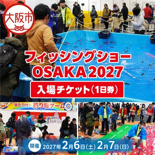 フィッシングショーOSAKA2027入場チケット(1日券)電子チケット