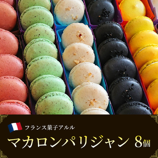 マカロンパリジャン 8個入り マカロン