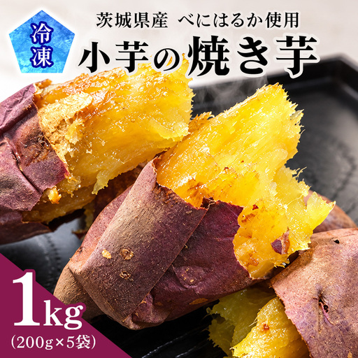 茨城県産小芋の（冷凍）焼き芋「べにはるか」1kg（200g×5袋） A26-011
