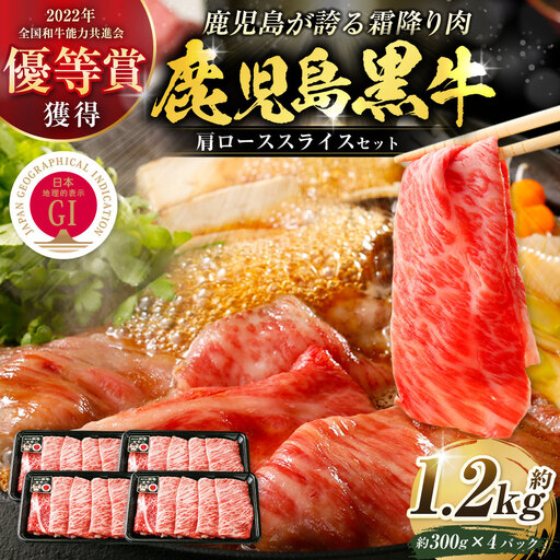 【特別企画】 鹿児島 黒牛 肩ロース スライス セット 計約1.2kg （約300g×4パック） 牛肉 肉 すき焼き しゃぶしゃぶ 炒めもの 冷凍 【2027年4月下旬迄発送予定】_ss2433