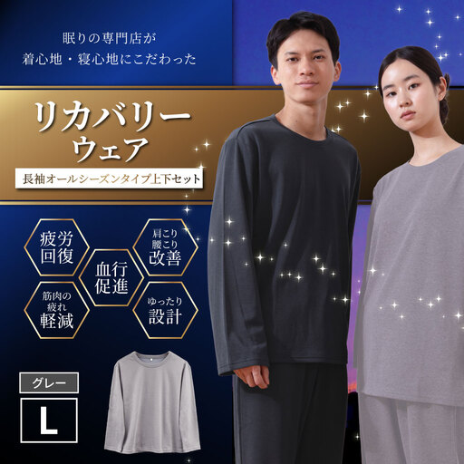 [グレー(L)] リカバリーウェア 上下セット オールシーズンタイプ グレー Lサイズ リカバリーウエア 上下 長袖 疲労回復 服 肩こり 腰痛 腰痛対策 軽減_ss2436-L