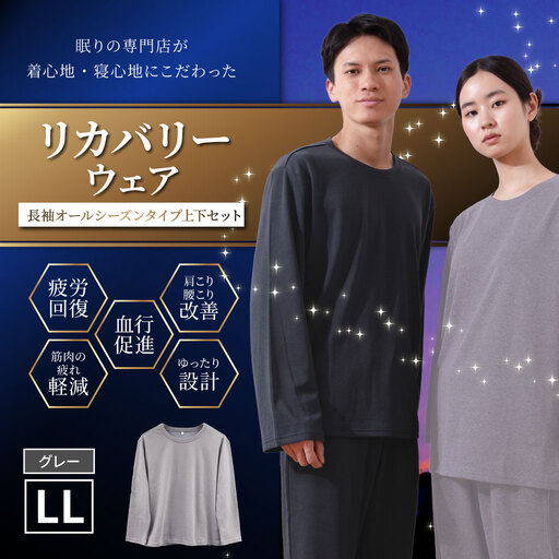 【グレー（LL）】 リカバリーウェア 上下セット オールシーズンタイプ グレー LLサイズ リカバリーウエア 上下 長袖 疲労回復 服 肩こり 腰痛 腰痛対策 軽減_ss2436-LL