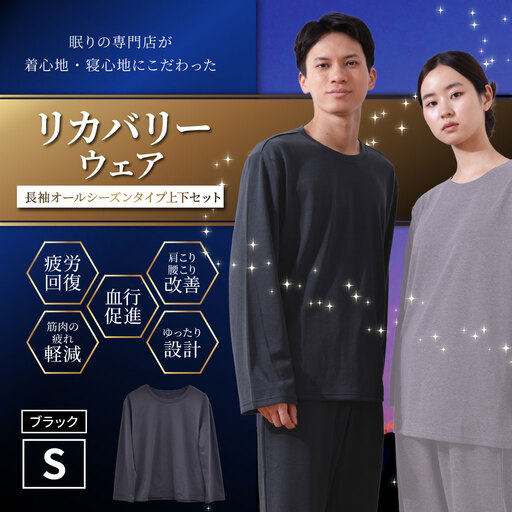 【ブラック（S）】 リカバリーウェア 上下セット オールシーズンタイプ ブラック Sサイズ リカバリーウエア 上下 長袖 疲労回復 服 肩こり 腰痛 腰痛対策 軽減_ss2437-S