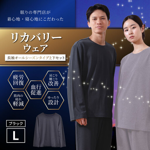 【ブラック（L）】 リカバリーウェア 上下セット オールシーズンタイプ ブラック Lサイズ リカバリーウエア 上下 長袖 疲労回復 服 肩こり 腰痛 腰痛対策 軽減_ss2437-L