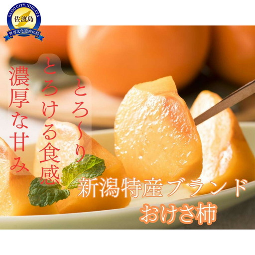 [贈答用] 秀品 佐渡産 大玉おけさ柿 2L 約7.5kg A2L(32玉)サイズ 羽茂産 | 新潟県 佐渡市 柿