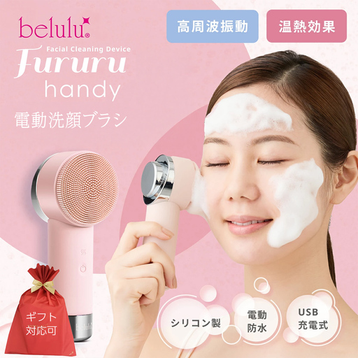 [ギフト対応可]美ルル フルルハンディ(ピンク) 電動洗顔ブラシ USB充電 温熱と高周波 毛穴すっきり リフトブラシ