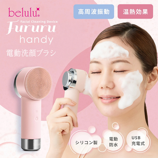 美ルル フルルハンディ(ピンク) 電動洗顔ブラシ USB充電 温熱と高周波 毛穴すっきり リフトブラシ