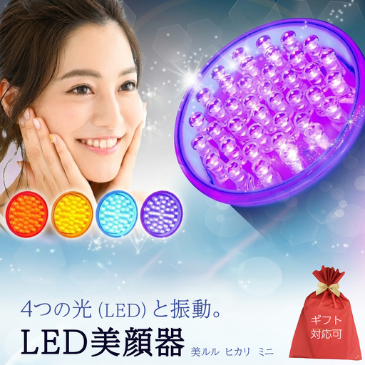 [ギフト対応可]美ルル ヒカリミニ フォトフェイシャル 美顔器 LED 美顔器 光美顔器ニキビ ケア