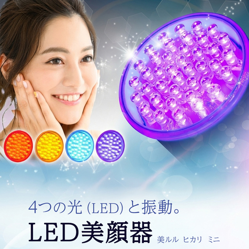美ルル ヒカリミニ ヒカリミニ フォトフェイシャル 美顔器 LED 美顔器 光美顔器ニキビ ケア