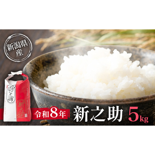 令和8年 新潟県産 特別栽培米 新米 新之助 5kg 5キロ上越市清里区 新潟 精米 従来品種 希少 限定 送料無料 丸山農場