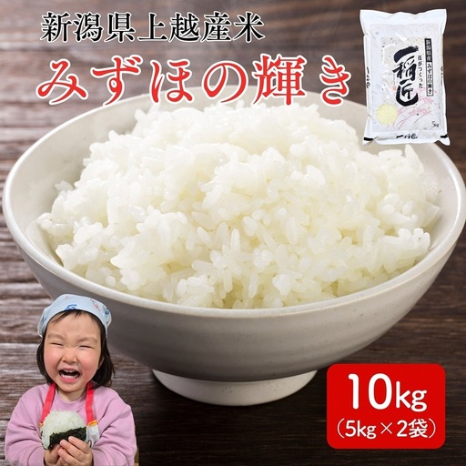 令和8年産 先行予約 新潟県 上越市産米 みずほの輝き 10kg（5kg×2） 新米 精米 米ヴィレッジさんわ 上越市三和区
