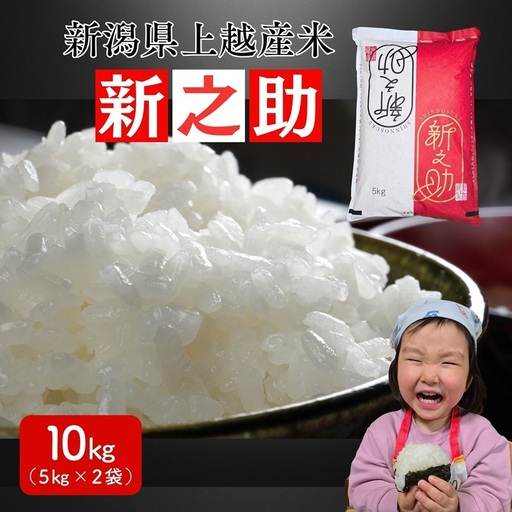 令和8年産 先行予約 新潟県 上越市産米 新之助 10kg（5kg×2） しんのすけ 新米 精米 米ヴィレッジさんわ 上越市三和区