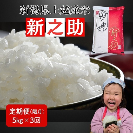 令和8年産 先行予約 新潟県 上越市産米 新之助 【隔月配送】 定期便 5kg×3回 計15kg 3か月 しんのすけ 新米 精米 米ヴィレッジさんわ 上越市三和区