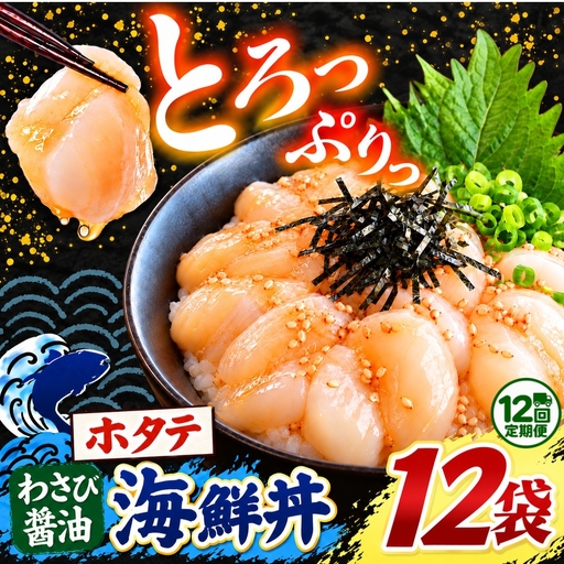 【 定期便12回 】海鮮 ほたて丼 ホタテ 12袋 魚 海鮮 ほたて
