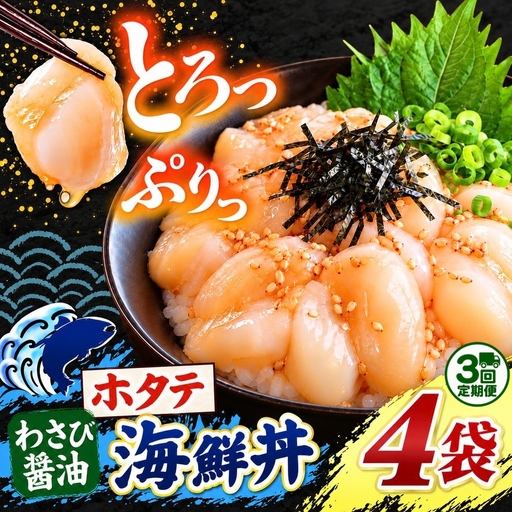 【 定期便3回 】海鮮 ほたて丼 ホタテ 4袋 魚 海鮮 ほたて