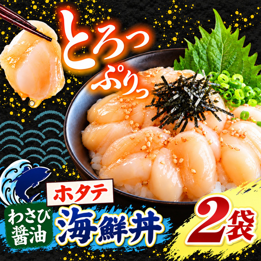 海鮮 ほたて丼 ホタテ 選べる内容量 2袋 魚 海鮮 ほたて