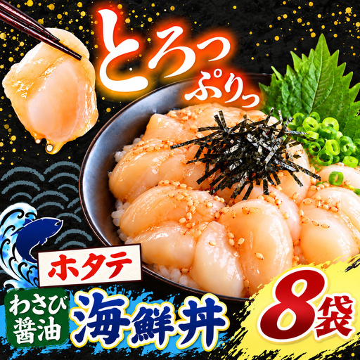 海鮮 ほたて丼 ホタテ 選べる内容量 8袋 魚 海鮮 ほたて