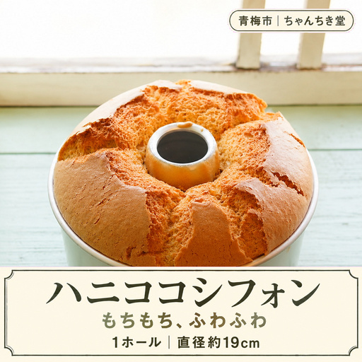 シフォンケーキ ハニココのやさしい甘さ ふわもちシフォンケーキ 1ホール(約19cm) | はにここ ハニーココナッツ ホールケーキ 冷蔵 合同会社ちゃんちき堂 東京都 青梅市