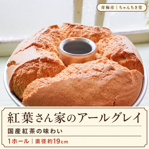 シフォンケーキ 嬉野和紅茶香る アールグレイシフォンケーキ 1ホール(約19cm) | 国産紅茶 和紅茶 紅茶 ホールケーキ 冷蔵 合同会社ちゃんちき堂 東京都 青梅市