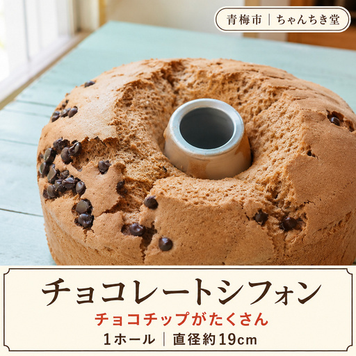 シフォンケーキ チョコチップとカカオのチョコレートシフォンケーキ 1ホール(約19cm) | チョコ カカオ ホールケーキ 冷蔵 合同会社ちゃんちき堂 東京都 青梅市