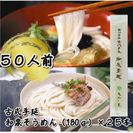古式手延和泉そうめん25本(乾麺)【1781281】