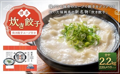 博多の炊き餃子 10パックセット 餃子 炊き餃子 惣菜 おかず 鶏ガラ 豚骨 スープ 新名物 ご当地グルメ 冷凍