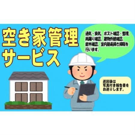 空き家管理サービス(Aプラン)【1746445】