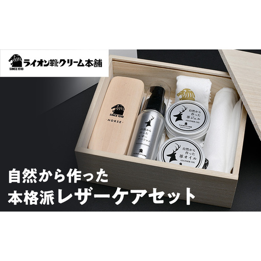 日本最古の靴クリームメーカーがお届けする、アイテムを取り揃えた本格派レザーケアセット[ライオン靴クリーム本舗]シューケア 手入れ セット 雑貨 日用品 靴 シューズ 東京 墨田区